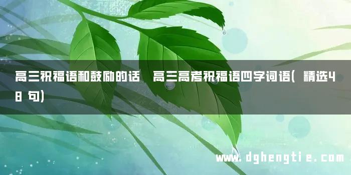 高三祝福语和鼓励的话 高三高考祝福语四字词语（精选48句）